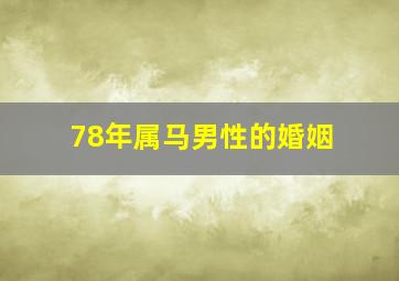 78年属马男性的婚姻