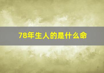 78年生人的是什么命