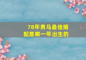 78年男马最佳婚配是哪一年出生的