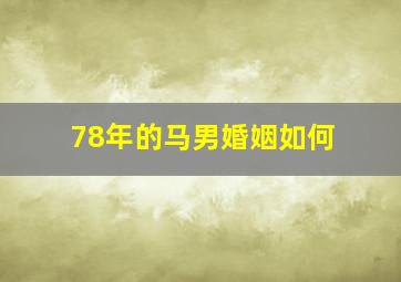 78年的马男婚姻如何