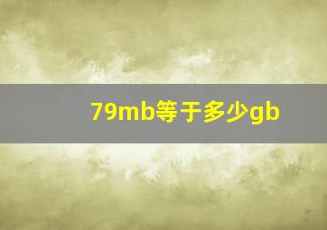 79mb等于多少gb