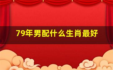 79年男配什么生肖最好