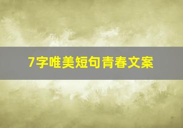 7字唯美短句青春文案