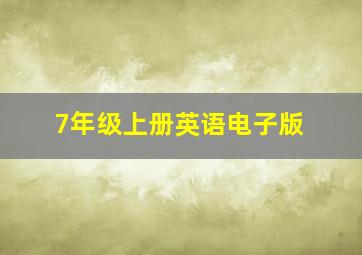 7年级上册英语电子版