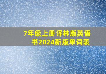 7年级上册译林版英语书2024新版单词表