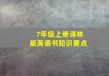 7年级上册译林版英语书知识要点