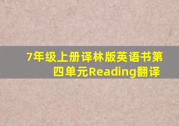 7年级上册译林版英语书第四单元Reading翻译