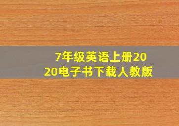 7年级英语上册2020电子书下载人教版