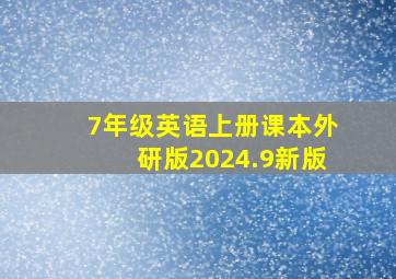 7年级英语上册课本外研版2024.9新版