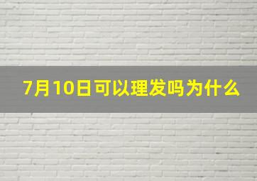 7月10日可以理发吗为什么