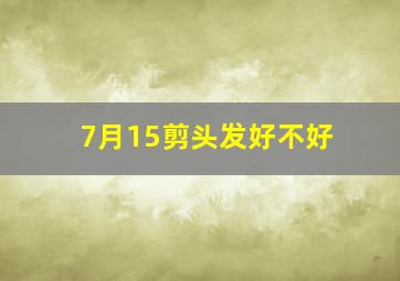 7月15剪头发好不好