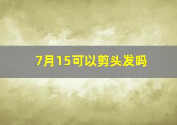 7月15可以剪头发吗