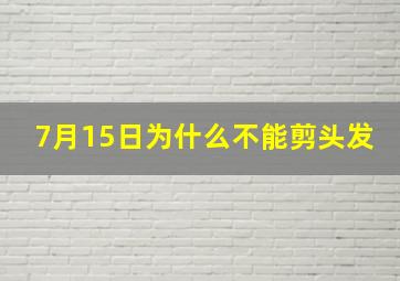 7月15日为什么不能剪头发