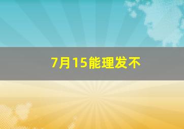 7月15能理发不