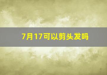 7月17可以剪头发吗