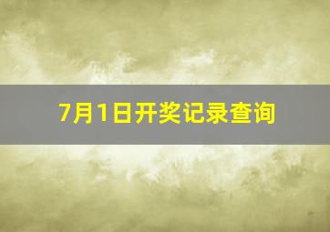 7月1日开奖记录查询