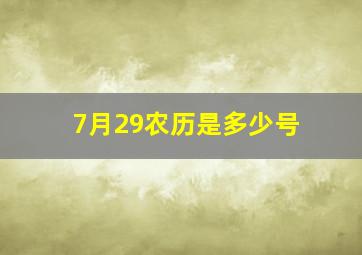 7月29农历是多少号