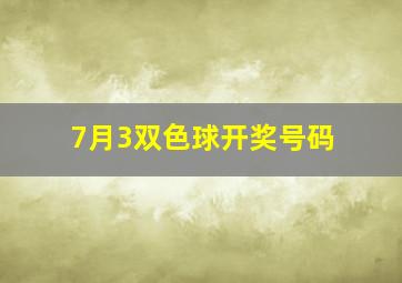 7月3双色球开奖号码