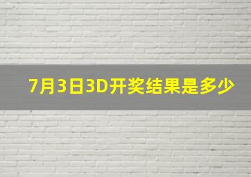 7月3日3D开奖结果是多少