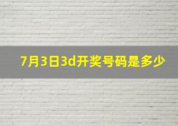 7月3日3d开奖号码是多少