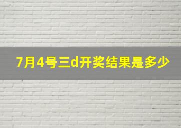 7月4号三d开奖结果是多少