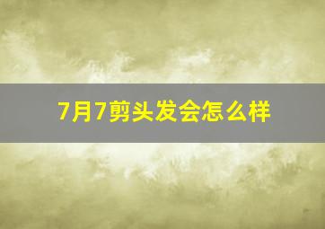 7月7剪头发会怎么样