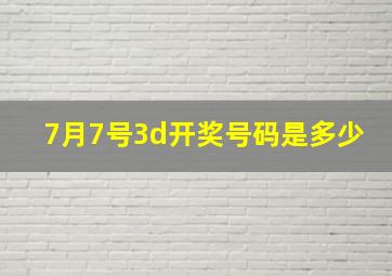 7月7号3d开奖号码是多少