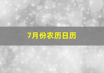 7月份农历日历