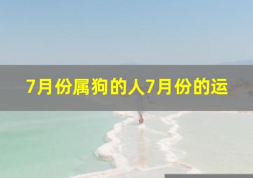 7月份属狗的人7月份的运