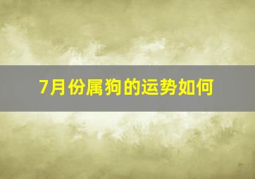 7月份属狗的运势如何