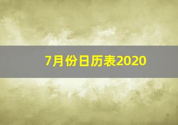 7月份日历表2020