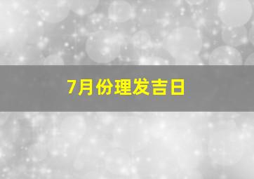 7月份理发吉日