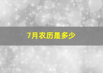 7月农历是多少