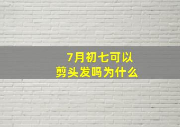 7月初七可以剪头发吗为什么