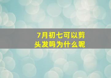 7月初七可以剪头发吗为什么呢