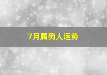 7月属狗人运势