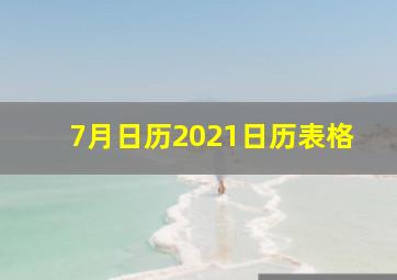 7月日历2021日历表格