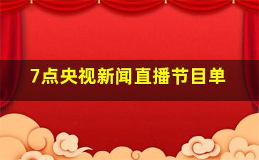 7点央视新闻直播节目单