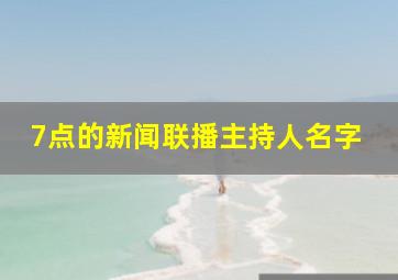 7点的新闻联播主持人名字