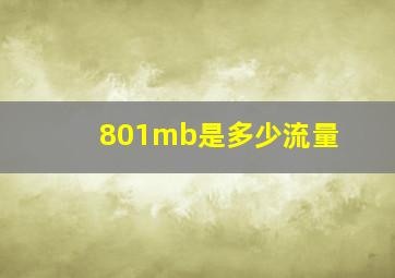 801mb是多少流量