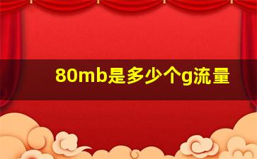 80mb是多少个g流量