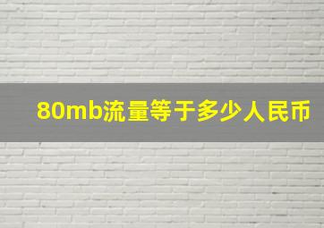 80mb流量等于多少人民币