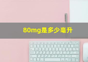 80mg是多少毫升