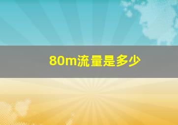 80m流量是多少