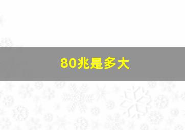 80兆是多大