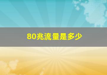 80兆流量是多少