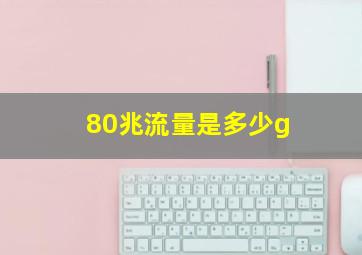 80兆流量是多少g