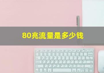 80兆流量是多少钱