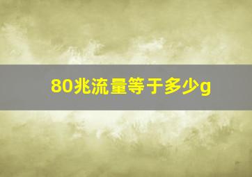 80兆流量等于多少g