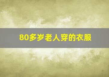 80多岁老人穿的衣服